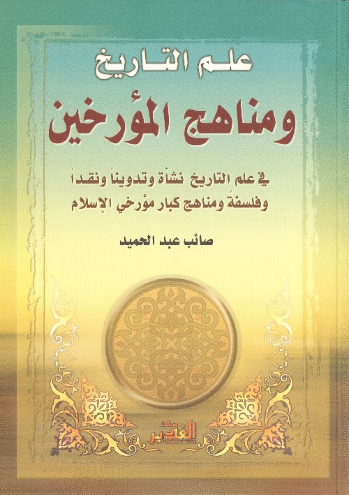 علم التاريخ ومناهج المؤرخين